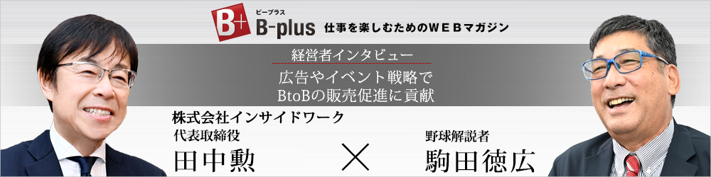 B-plus（ビープラス）東日本　経営者インタビュー